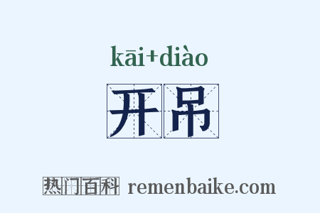 开吊是什么意思的图片